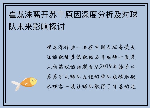 崔龙洙离开苏宁原因深度分析及对球队未来影响探讨