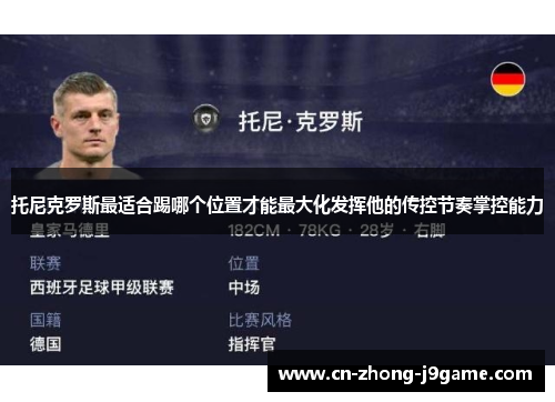 托尼克罗斯最适合踢哪个位置才能最大化发挥他的传控节奏掌控能力