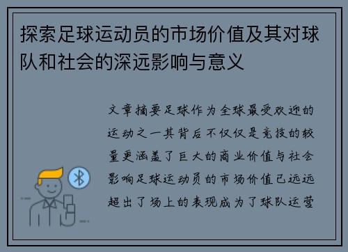 探索足球运动员的市场价值及其对球队和社会的深远影响与意义