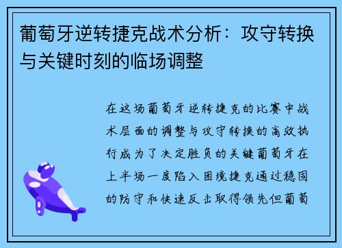 葡萄牙逆转捷克战术分析:攻守转换与关键时刻的临场调整