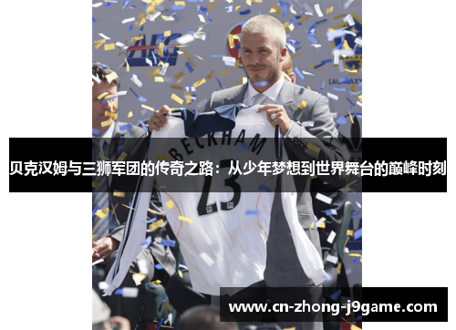 贝克汉姆与三狮军团的传奇之路:从少年梦想到世界舞台的巅峰时刻