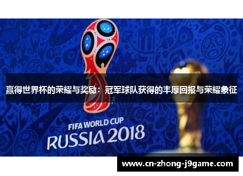 赢得世界杯的荣耀与奖励:冠军球队获得的丰厚回报与荣耀象征