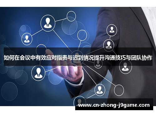 如何在会议中有效应对指责与迟到情况提升沟通技巧与团队协作