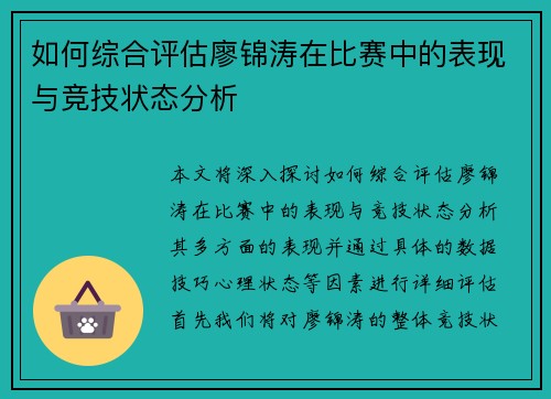 如何综合评估廖锦涛在比赛中的表现与竞技状态分析