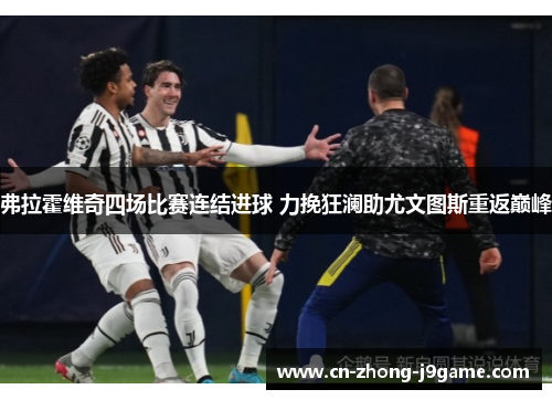 弗拉霍维奇四场比赛连结进球 力挽狂澜助尤文图斯重返巅峰