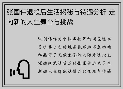 张国伟退役后生活揭秘与待遇分析 走向新的人生舞台与挑战