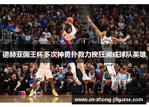德赫亚国王杯多次神勇扑救力挽狂澜成球队英雄 德赫亚国王杯多次神勇扑救力挽狂澜成球队英雄