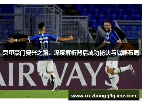 意甲豪门复兴之路：深度解析背后成功秘诀与战略布局