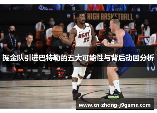 掘金队引进巴特勒的五大可能性与背后动因分析