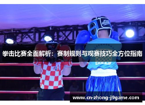 拳击比赛全面解析:赛制规则与观赛技巧全方位指南 拳击比赛全面解析:赛制规则与观赛技巧全方位指南