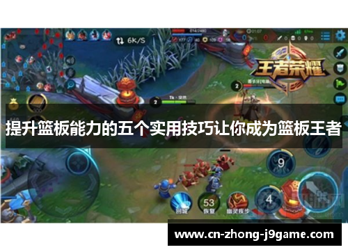 提升篮板能力的五个实用技巧让你成为篮板王者