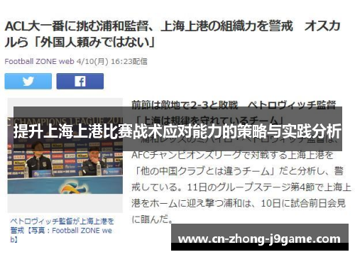 提升上海上港比赛战术应对能力的策略与实践分析