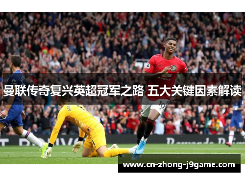 曼联传奇复兴英超冠军之路 五大关键因素解读 曼联传奇复兴英超冠军之路 五大关键因素解读