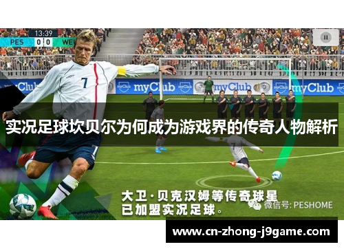 实况足球坎贝尔为何成为游戏界的传奇人物解析 实况足球坎贝尔为何成为游戏界的传奇人物解析