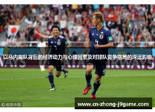 以马内离队背后的经济动力与心理因素及对球队竞争格局的深远影响