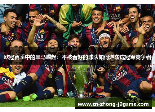 欧冠赛季中的黑马崛起：不被看好的球队如何逆袭成冠军竞争者