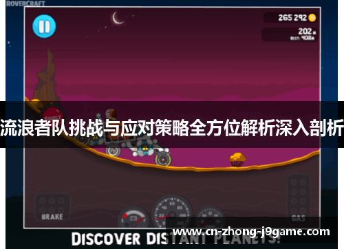 流浪者队挑战与应对策略全方位解析深入剖析 流浪者队挑战与应对策略全方位解析深入剖析