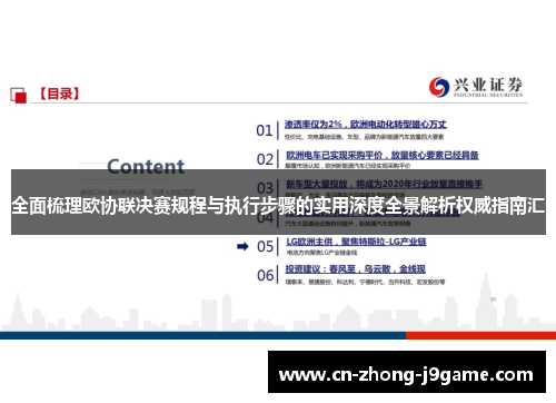 全面梳理欧协联决赛规程与执行步骤的实用深度全景解析权威指南汇 全面梳理欧协联决赛规程与执行步骤的实用深度全景解析权威指南汇