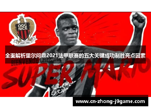 全面解析里尔问鼎2021法甲联赛的五大关键成功制胜亮点因素 全面解析里尔问鼎2021法甲联赛的五大关键成功制胜亮点因素