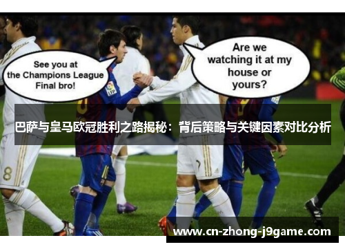 巴萨与皇马欧冠胜利之路揭秘:背后策略与关键因素对比分析 巴萨与皇马欧冠胜利之路揭秘:背后策略与关键因素对比分析