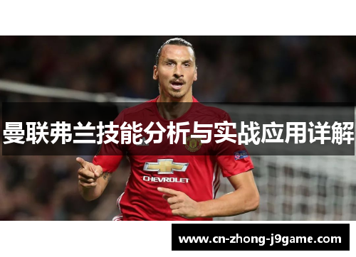 曼联弗兰技能分析与实战应用详解 曼联弗兰技能分析与实战应用详解