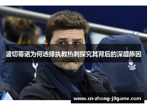 波切蒂诺为何选择执教热刺探究其背后的深层原因