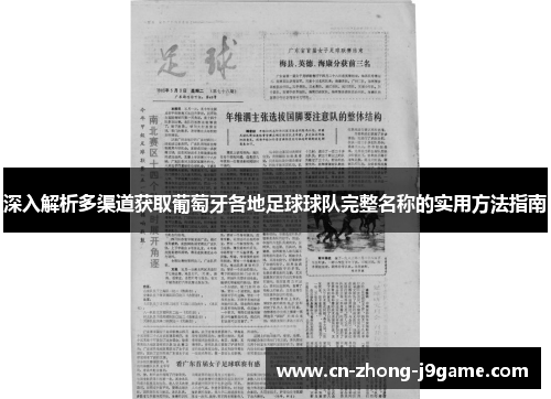 深入解析多渠道获取葡萄牙各地足球球队完整名称的实用方法指南