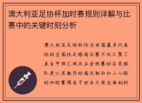澳大利亚足协杯加时赛规则详解与比赛中的关键时刻分析 澳大利亚足协杯加时赛规则详解与比赛中的关键时刻分析