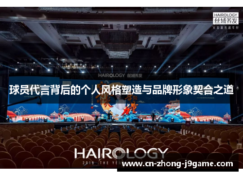 球员代言背后的个人风格塑造与品牌形象契合之道 球员代言背后的个人风格塑造与品牌形象契合之道