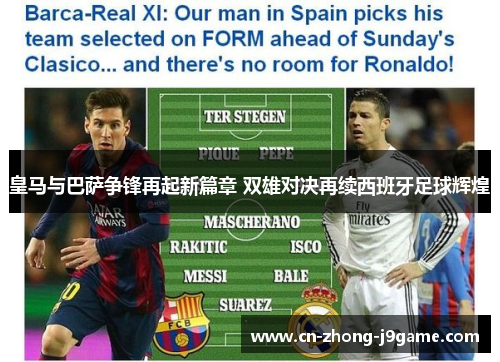 皇马与巴萨争锋再起新篇章 双雄对决再续西班牙足球辉煌 皇马与巴萨争锋再起新篇章 双雄对决再续西班牙足球辉煌