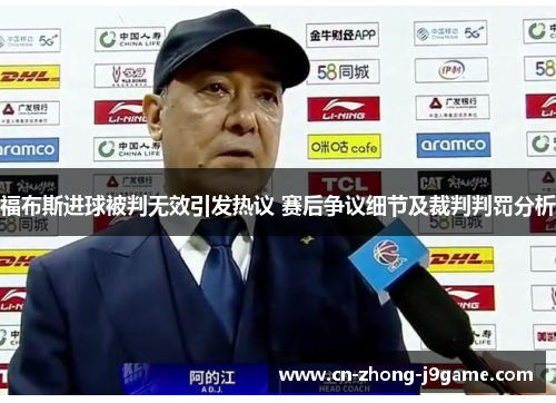 福布斯进球被判无效引发热议 赛后争议细节及裁判判罚分析