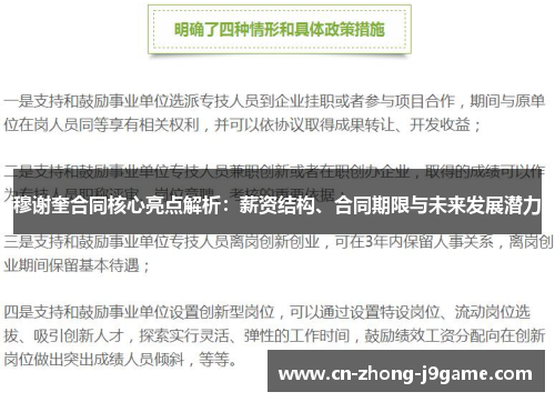 穆谢奎合同核心亮点解析：薪资结构、合同期限与未来发展潜力