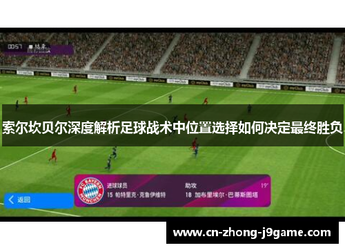 索尔坎贝尔深度解析足球战术中位置选择如何决定最终胜负