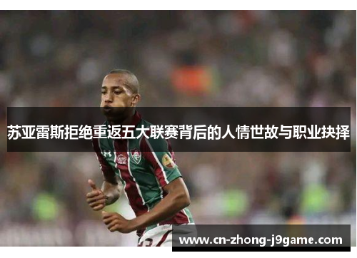 苏亚雷斯拒绝重返五大联赛背后的人情世故与职业抉择