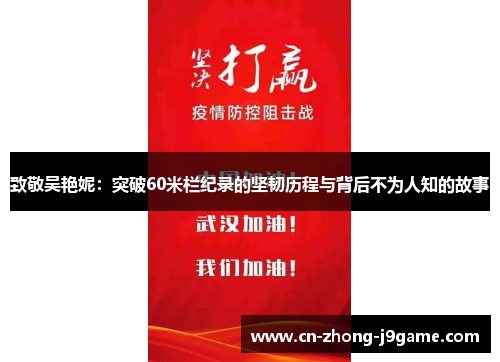 致敬吴艳妮：突破60米栏纪录的坚韧历程与背后不为人知的故事