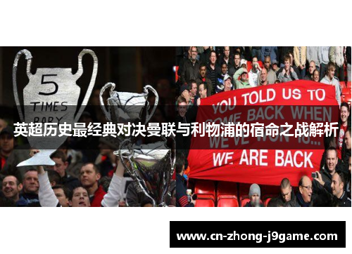 英超历史最经典对决曼联与利物浦的宿命之战解析