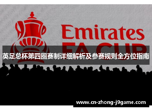 英足总杯第四圈赛制详细解析及参赛规则全方位指南
