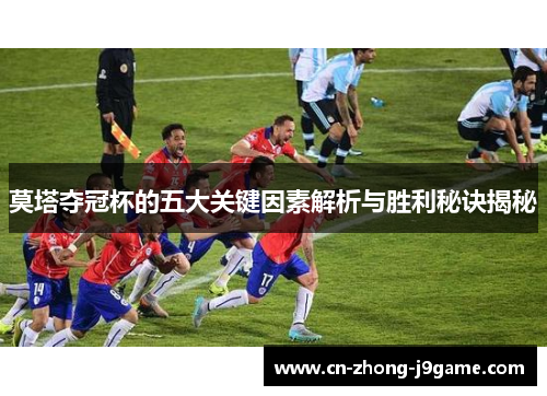 莫塔夺冠杯的五大关键因素解析与胜利秘诀揭秘