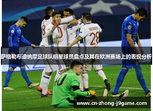 萨格勒布迪纳摩足球队明星球员盘点及其在欧洲赛场上的表现分析