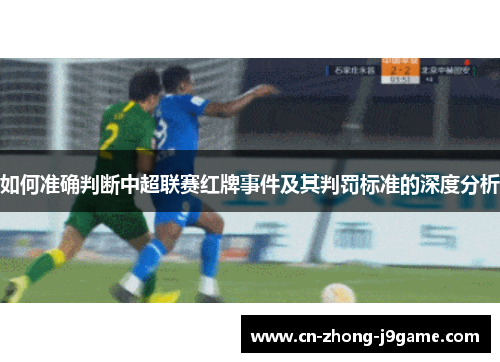 如何准确判断中超联赛红牌事件及其判罚标准的深度分析
