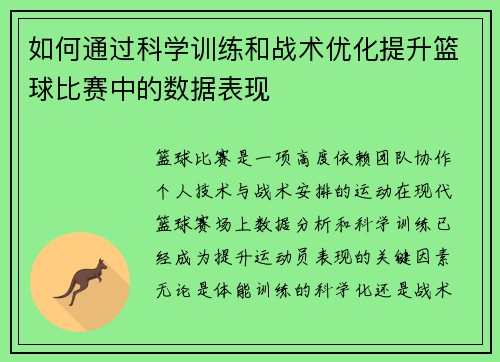 如何通过科学训练和战术优化提升篮球比赛中的数据表现