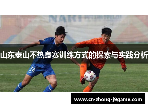 山东泰山不热身赛训练方式的探索与实践分析 山东泰山不热身赛训练方式的探索与实践分析