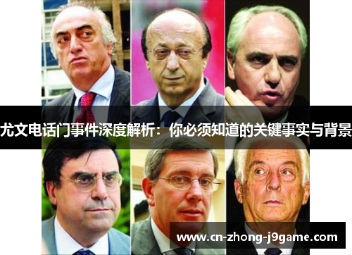 尤文电话门事件深度解析:你必须知道的关键事实与背景 尤文电话门事件深度解析:你必须知道的关键事实与背景