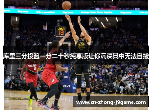 库里三分投篮一分二十秒纯享版让你沉浸其中无法自拔 库里三分投篮一分二十秒纯享版让你沉浸其中无法自拔