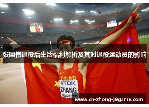 张国伟退役后生活福利解析及其对退役运动员的影响