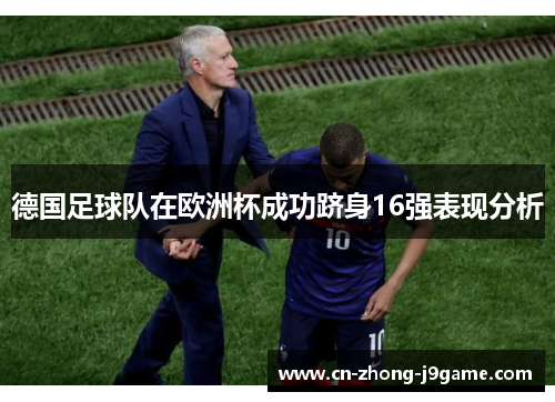 德国足球队在欧洲杯成功跻身16强表现分析