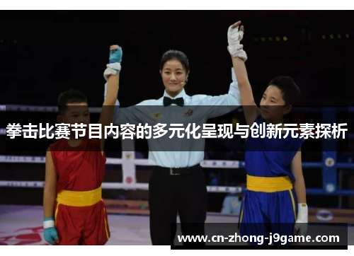 拳击比赛节目内容的多元化呈现与创新元素探析