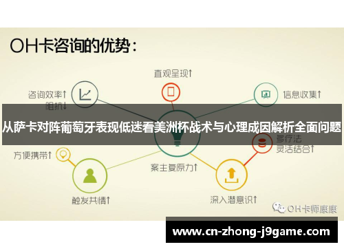 从萨卡对阵葡萄牙表现低迷看美洲杯战术与心理成因解析全面问题