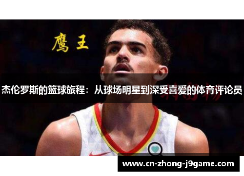 杰伦罗斯的篮球旅程：从球场明星到深受喜爱的体育评论员