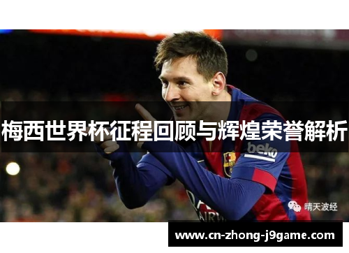 梅西世界杯征程回顾与辉煌荣誉解析